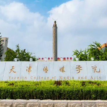 天津傳媒學院-音樂學院